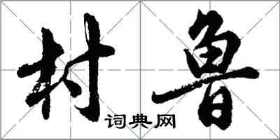 胡問遂村魯行書怎么寫