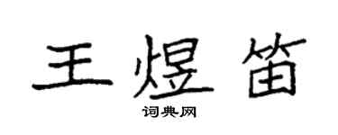 袁強王煜笛楷書個性簽名怎么寫
