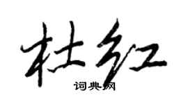 王正良杜紅行書個性簽名怎么寫