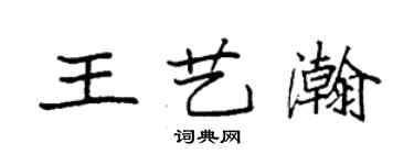 袁強王藝瀚楷書個性簽名怎么寫