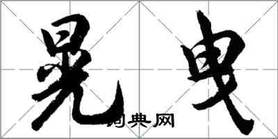 胡問遂晃曳行書怎么寫