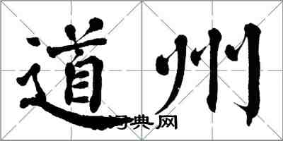 翁闓運道州楷書怎么寫