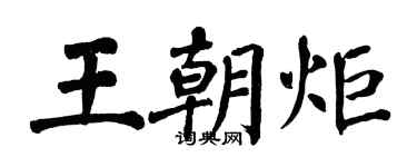翁闓運王朝炬楷書個性簽名怎么寫