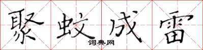 黃華生聚蚊成雷楷書怎么寫