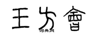 曾慶福王方會篆書個性簽名怎么寫