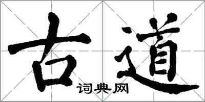 翁闓運古道楷書怎么寫