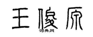 曾慶福王俊源篆書個性簽名怎么寫