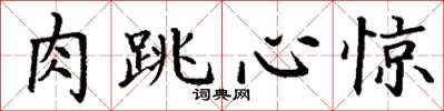 丁謙肉跳心驚楷書怎么寫
