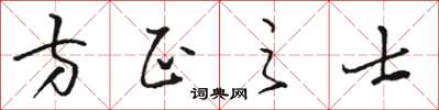 駱恆光方正之士草書怎么寫