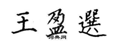 何伯昌王盈選楷書個性簽名怎么寫