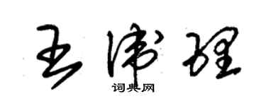 朱錫榮王衛理草書個性簽名怎么寫