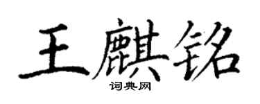 丁謙王麒銘楷書個性簽名怎么寫