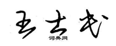 朱錫榮王士民草書個性簽名怎么寫