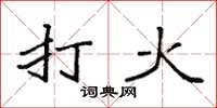 袁強打火楷書怎么寫