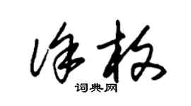 朱錫榮徐枚草書個性簽名怎么寫