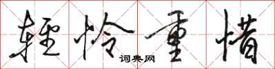 駱恆光輕憐重惜行書怎么寫