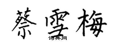 何伯昌蔡雪梅楷書個性簽名怎么寫