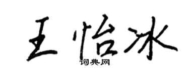 王正良王怡冰行書個性簽名怎么寫