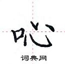 田英章寫的硬筆楷書唚