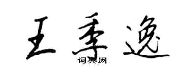 王正良王季逸行書個性簽名怎么寫