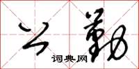 王冬齡公勤草書怎么寫