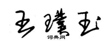 朱錫榮王璞玉草書個性簽名怎么寫