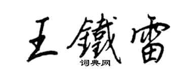 王正良王鐵雷行書個性簽名怎么寫