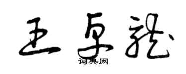 曾慶福王卓龍草書個性簽名怎么寫