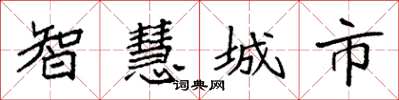袁強智慧城市楷書怎么寫
