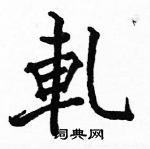 駱恆光寫的硬筆楷書軋