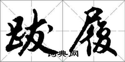 胡問遂跋履行書怎么寫