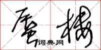 王冬齡蜃樓草書怎么寫