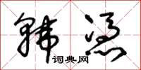 王冬齡韓憑草書怎么寫