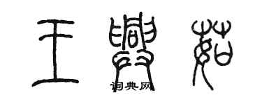 陳墨王興茹篆書個性簽名怎么寫