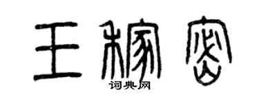 曾慶福王稼密篆書個性簽名怎么寫