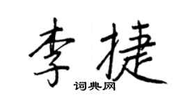 王正良李捷行書個性簽名怎么寫
