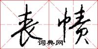 香枝的意思_香枝的解釋_國語詞典