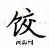 盧中南寫的硬筆楷書餃