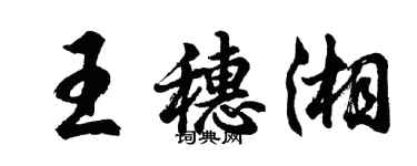 胡問遂王穗湘行書個性簽名怎么寫
