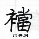 楊為國寫的硬筆隸書襠