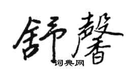 王正良舒馨行書個性簽名怎么寫