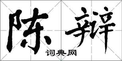 翁闓運陳辯楷書怎么寫