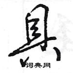 王旻寫的硬筆行書具