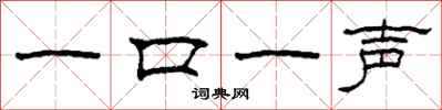 柯春海一口一聲隸書怎么寫