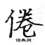 駱恆光寫的硬筆楷書倦