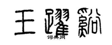 曾慶福王躍溪篆書個性簽名怎么寫