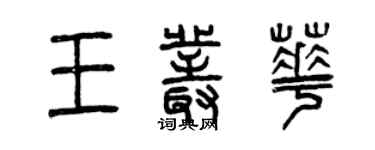 曾慶福王叢華篆書個性簽名怎么寫