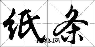 胡問遂紙條行書怎么寫