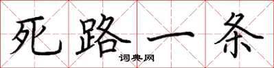 荊霄鵬死路一條楷書怎么寫