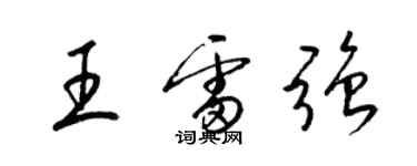 梁錦英王雷強草書個性簽名怎么寫